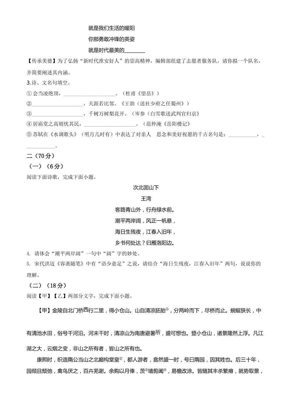 精品解析：江苏省淮安市2020年中考语文试题（原卷版）.doc_第2页