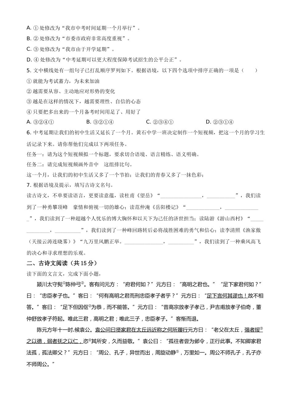 精品解析：湖北省黄石市2020年中考语文试题（原卷版）.doc_第2页