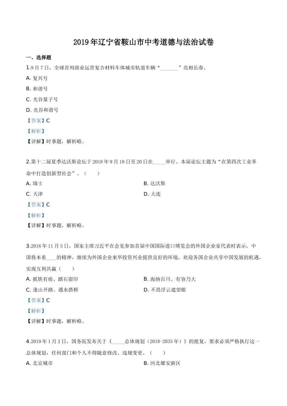 2019年辽宁省鞍山市中考政治试题（解析）.doc_第1页