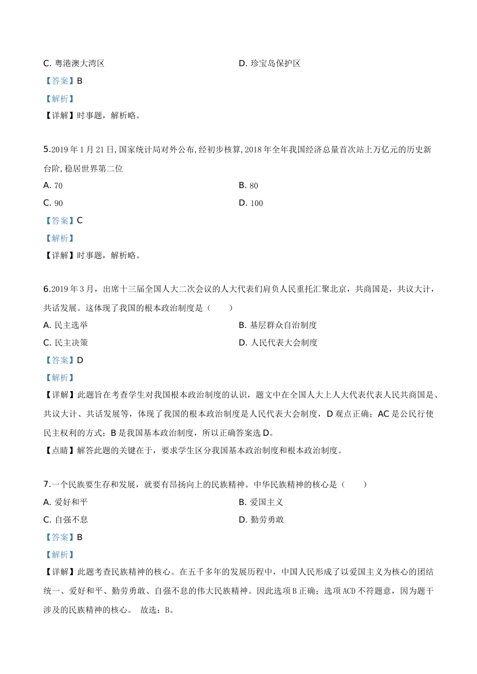 2019年辽宁省鞍山市中考政治试题（解析）.doc_第2页