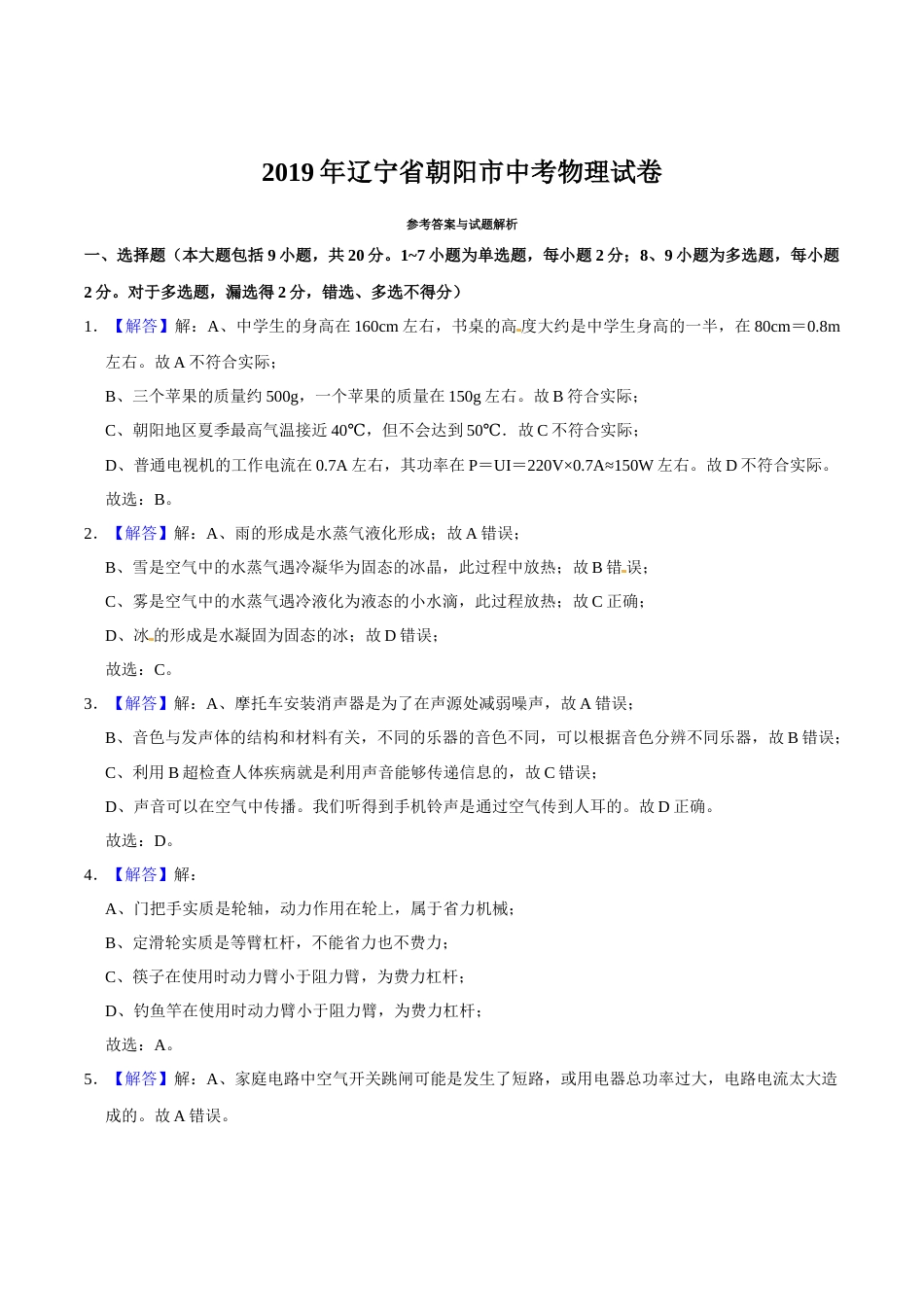 2019年辽宁省朝阳市中考物理试题（解析）.docx_第1页