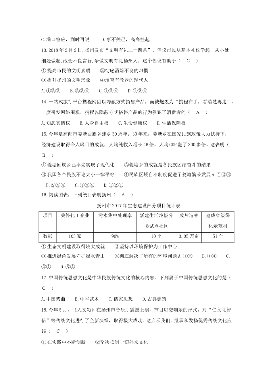 2018年江苏省扬州市初中政治试题.doc_第3页