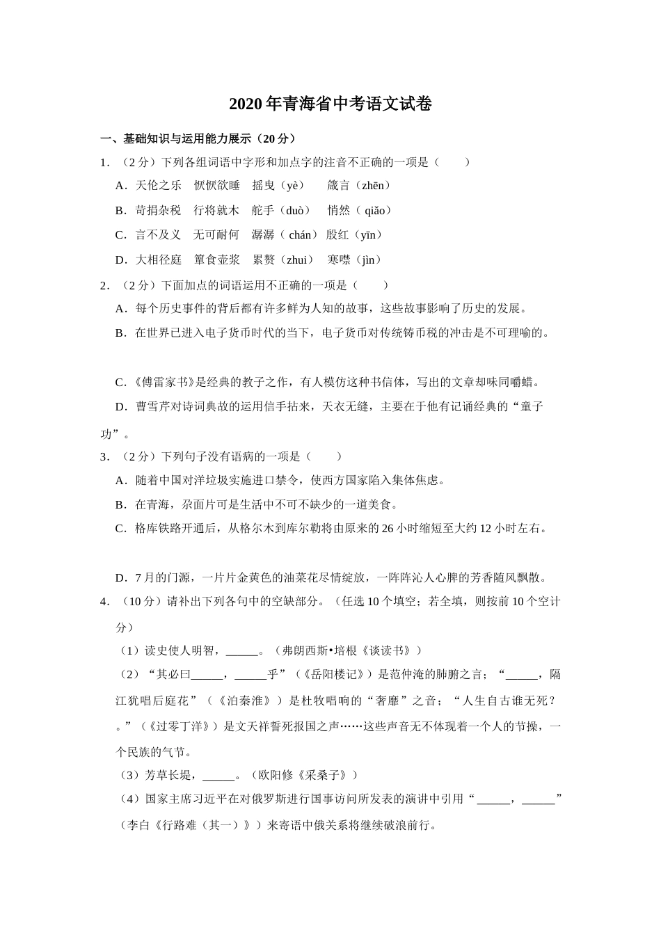 2020年青海省中考语文试卷（省卷）【原卷版】.doc_第1页