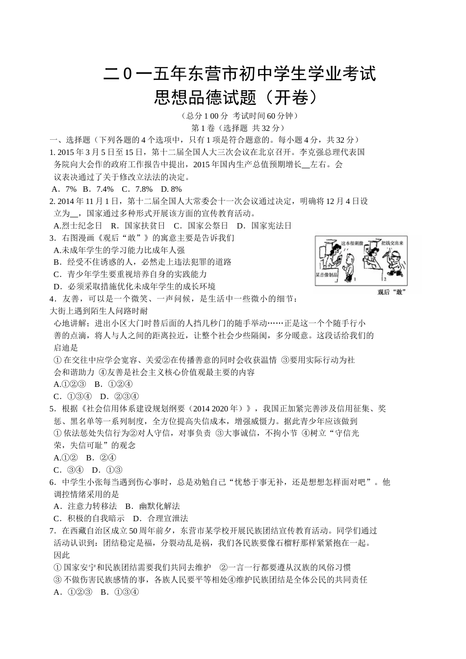 2015年山东省东营市中考政治试题(word版-含答案).doc_第1页