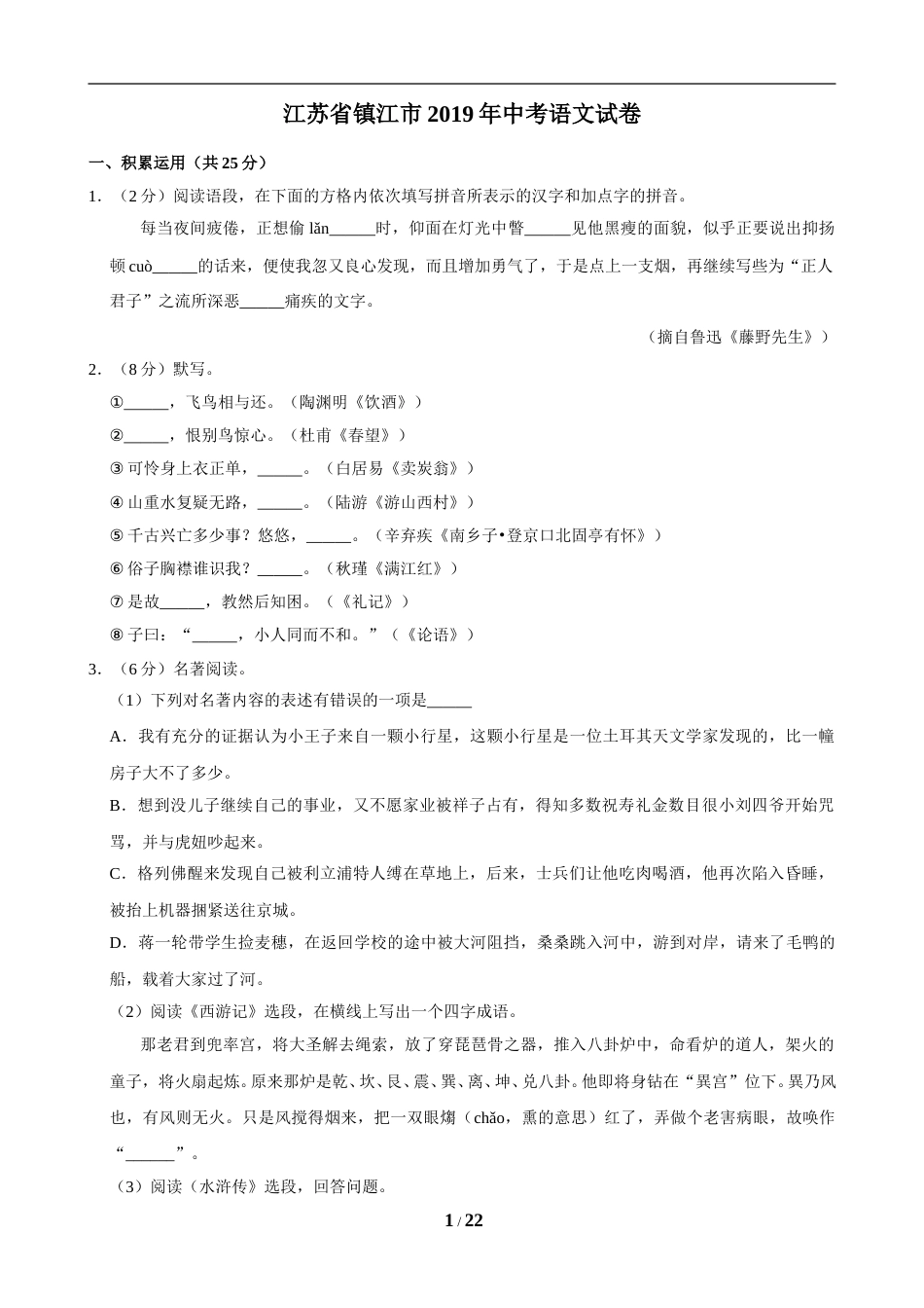 2019年江苏省镇江市中考语文试卷及答案.doc_第1页