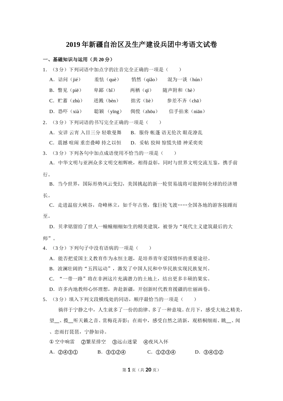 2019年新疆自治区及兵团中考语文试卷及解析.doc_第1页