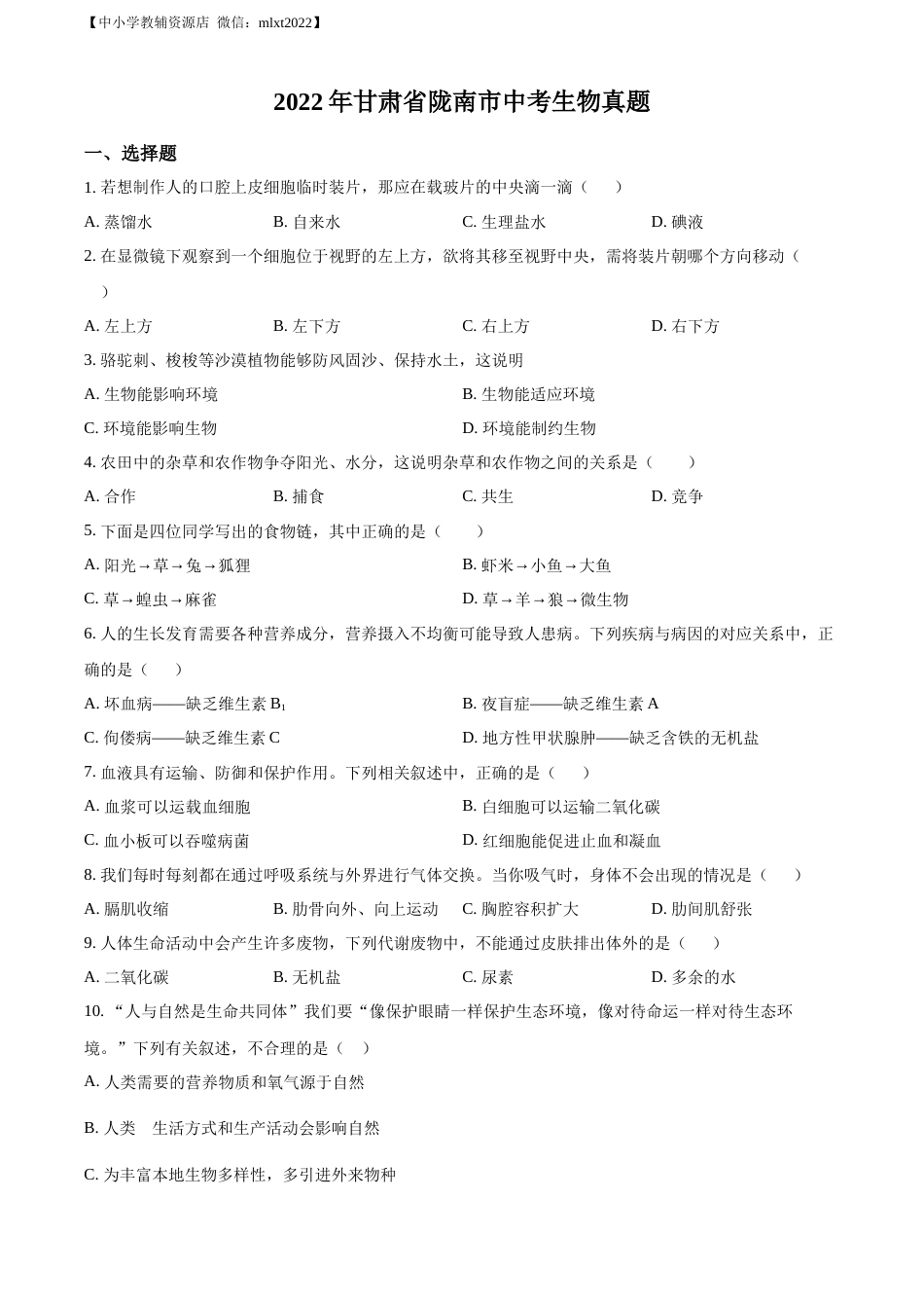 精品解析：2022年甘肃省陇南市中考生物真题（原卷版）.docx_第1页