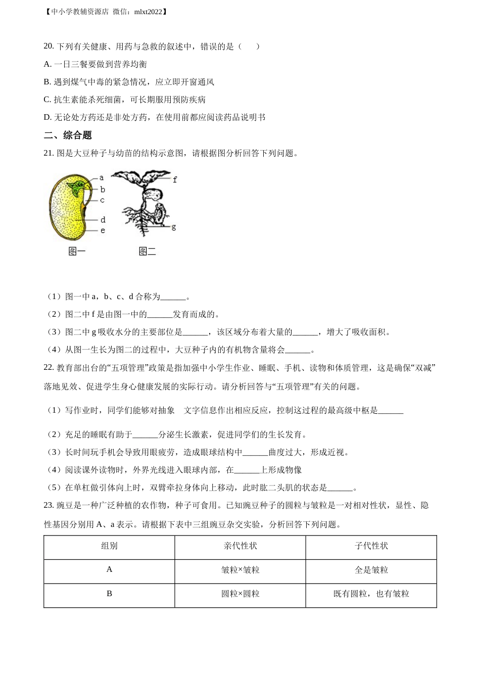 精品解析：2022年甘肃省陇南市中考生物真题（原卷版）.docx_第3页