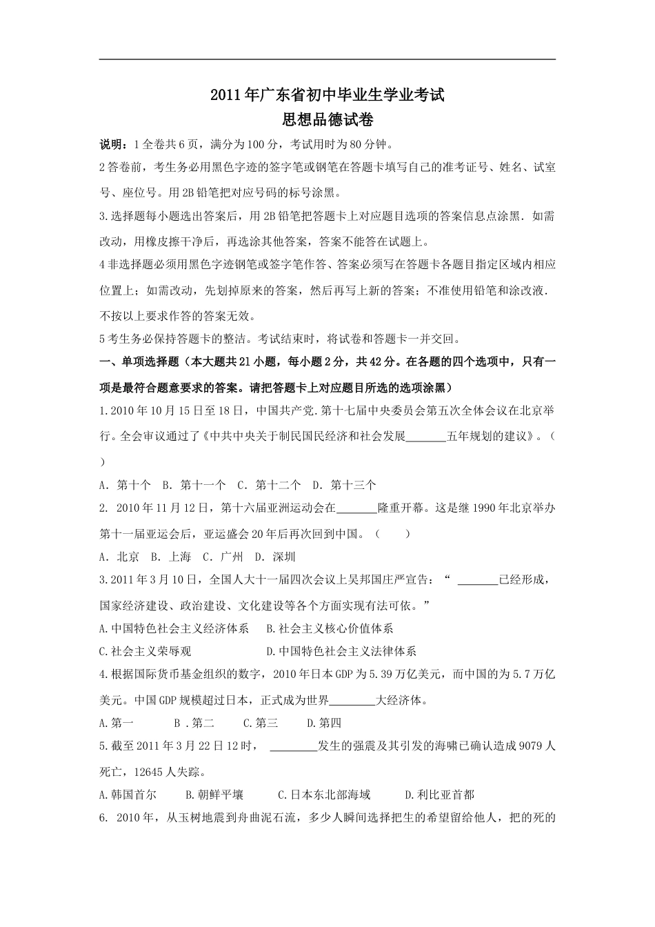 2011年广东省中考思想品德试卷和答案.doc_第1页