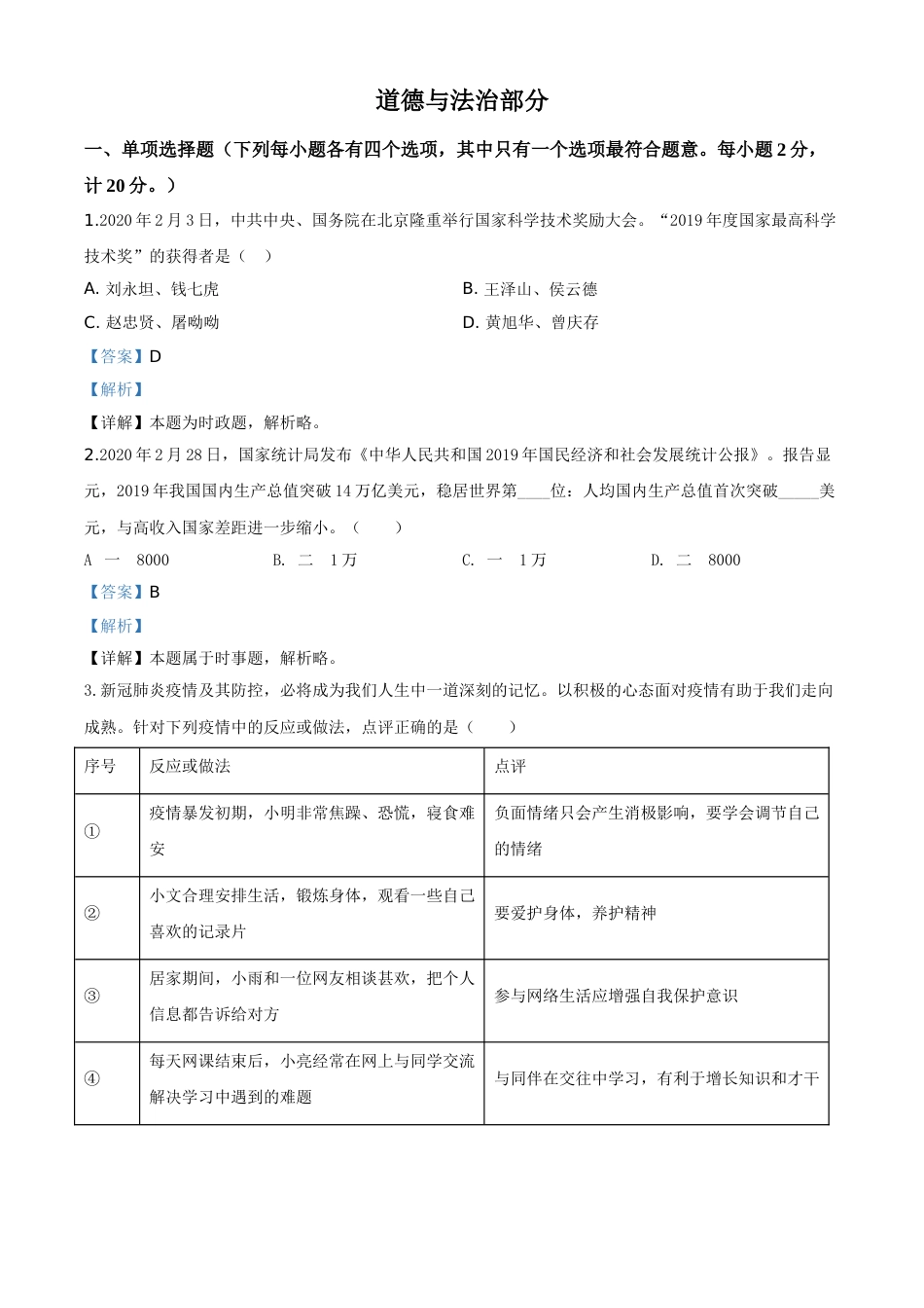 精品解析：湖北省孝感市2020年中考道德与法治试题（解析版）.doc_第1页