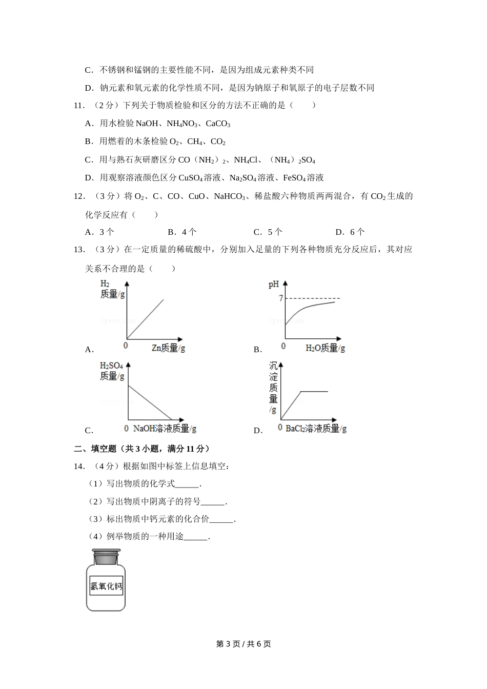 2015年宁夏中考化学试卷（学生版）.doc_第3页