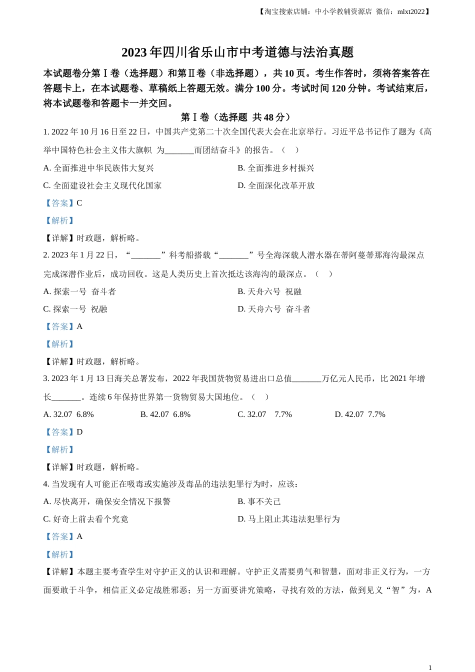 精品解析：2023年四川省乐山市中考道德与法治真题（解析版）.docx_第1页