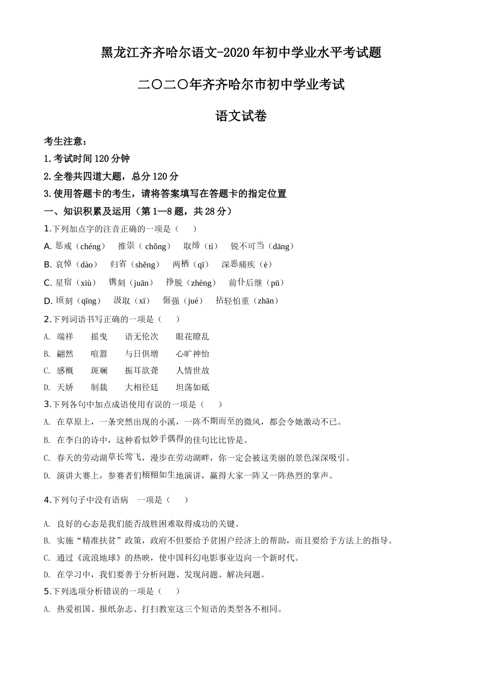 精品解析：黑龙江齐齐哈尔市、黑河市、大兴安岭地区2020年中考语文试题（原卷版）.doc_第1页