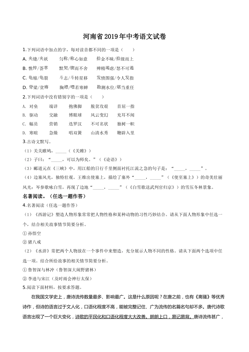 精品解析：河南省2019年中考语文试题（原卷版）.doc_第1页