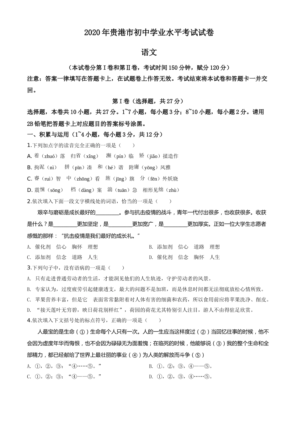 精品解析：广西贵港市2020年中考语文试题（原卷版）.doc_第1页