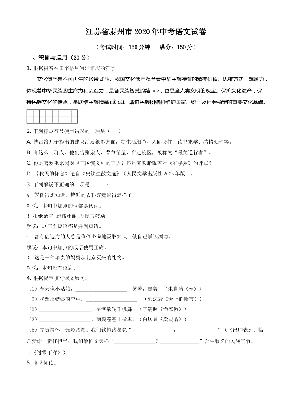 精品解析：江苏省泰州市2020年中考语文试题（原卷版）.doc_第1页