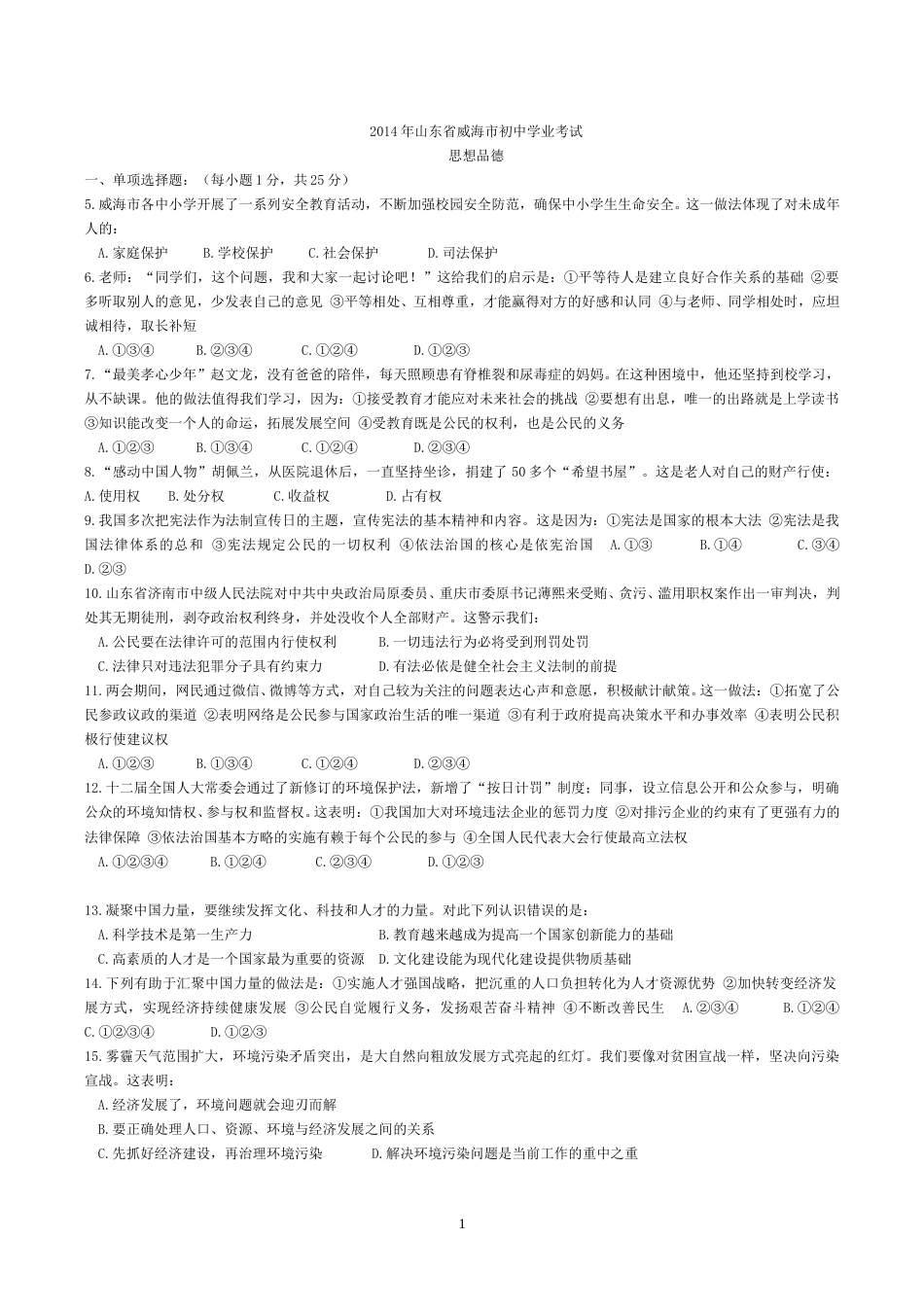 2014年威海市中考思想品德试卷及答案.doc_第1页