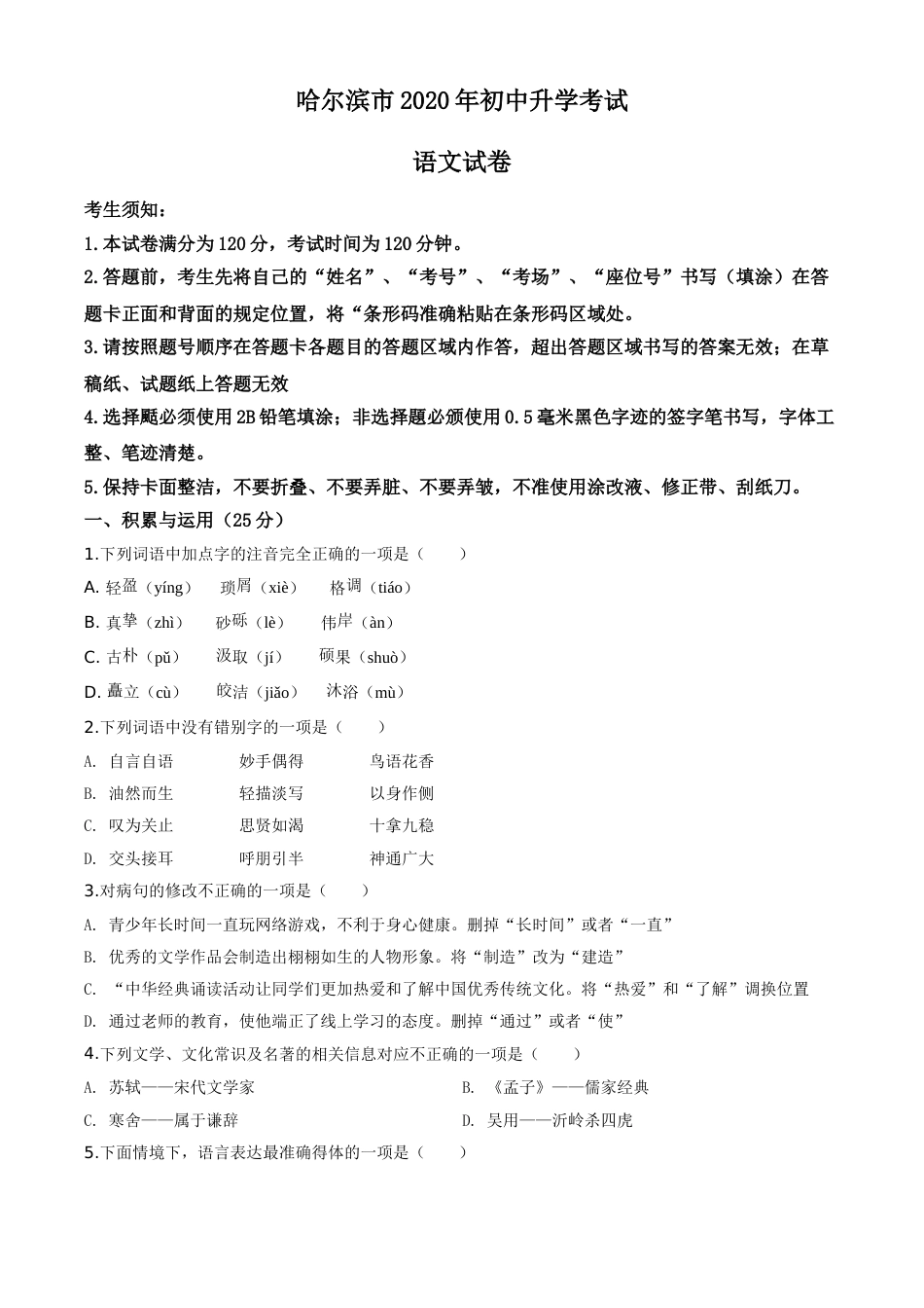 精品解析：黑龙江省哈尔滨市2020年中考语文试 题（原卷版）.doc_第1页