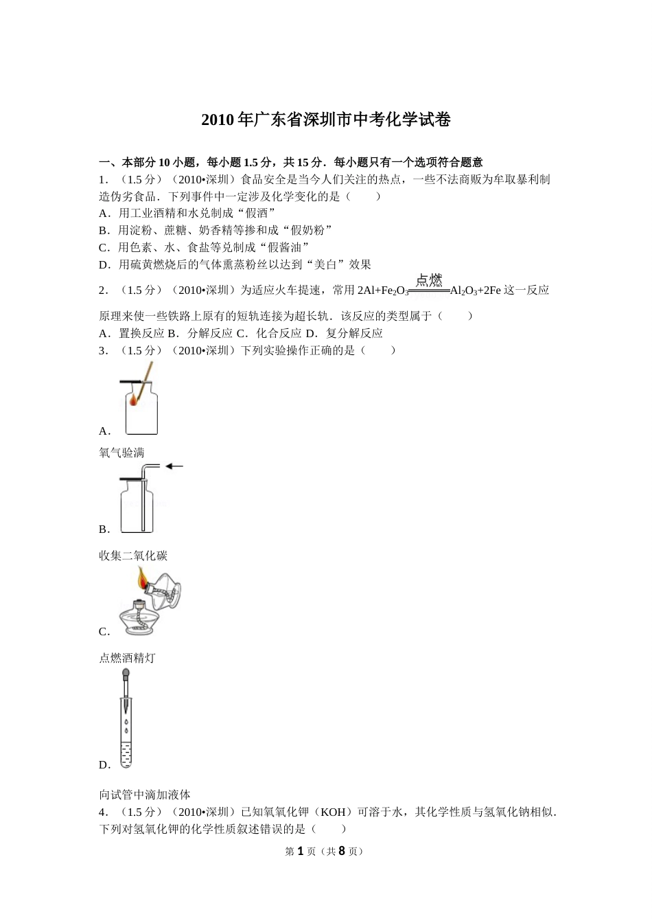 2010年广东省深圳市中考化学试题及参考答案.doc_第1页