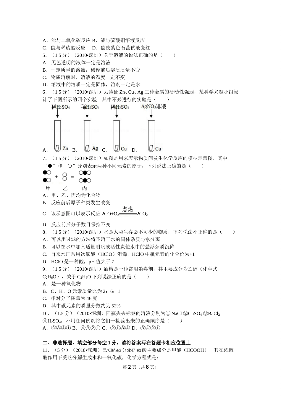 2010年广东省深圳市中考化学试题及参考答案.doc_第2页