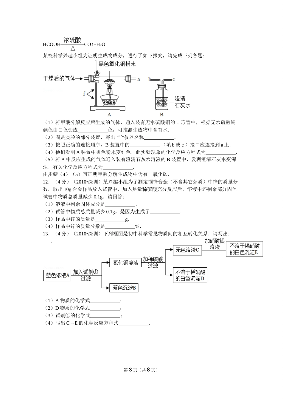 2010年广东省深圳市中考化学试题及参考答案.doc_第3页