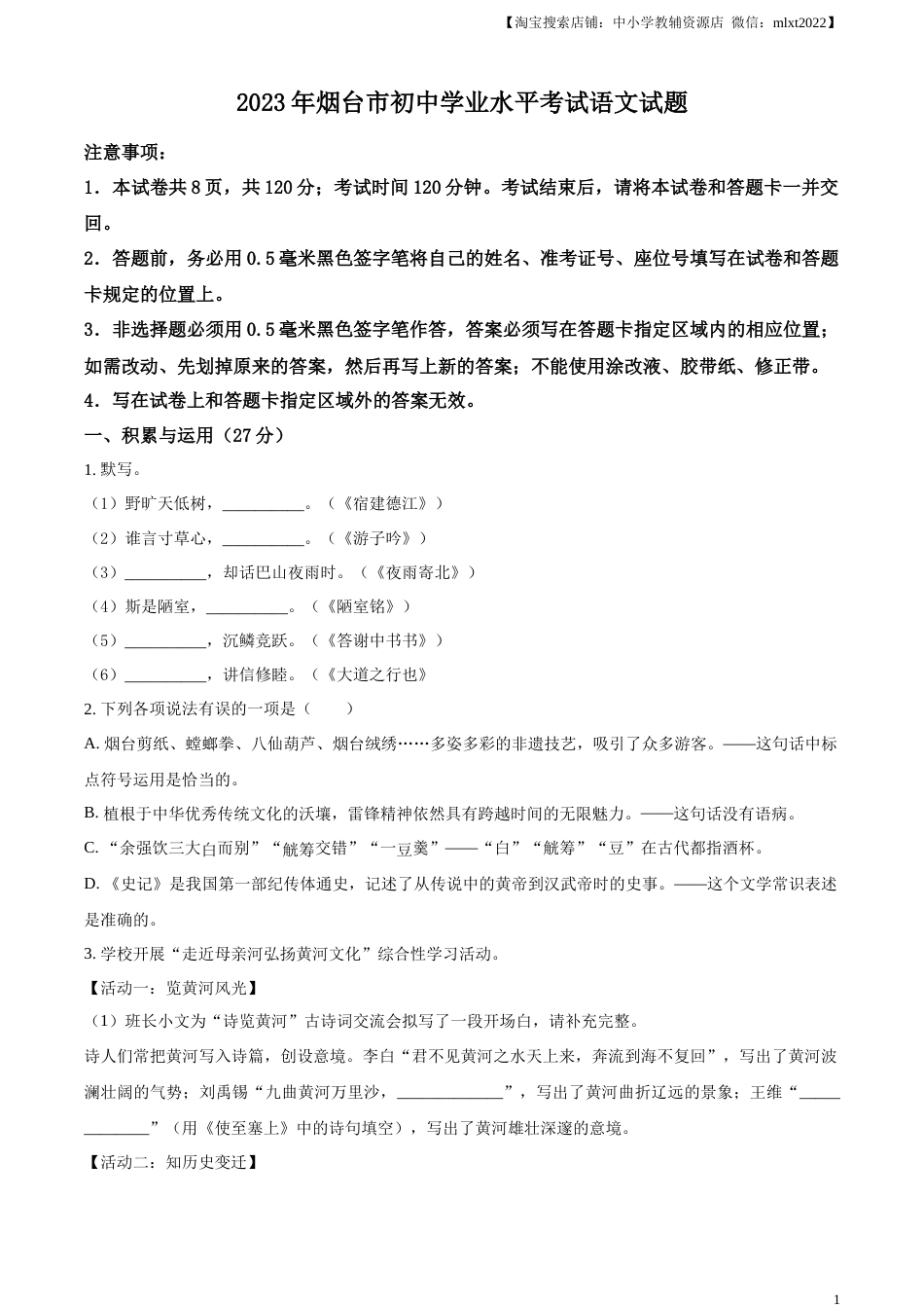 精品解析：2023年山东省烟台市中考语文真题（原卷版）.docx_第1页