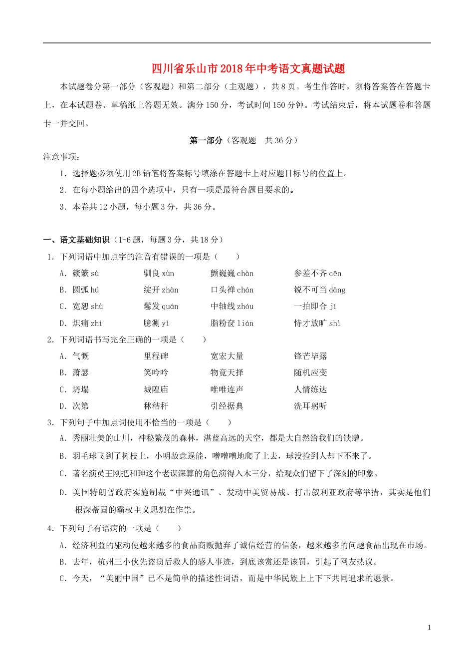 四川省乐山市2018年中考语文真题试题（含答案）.doc_第1页