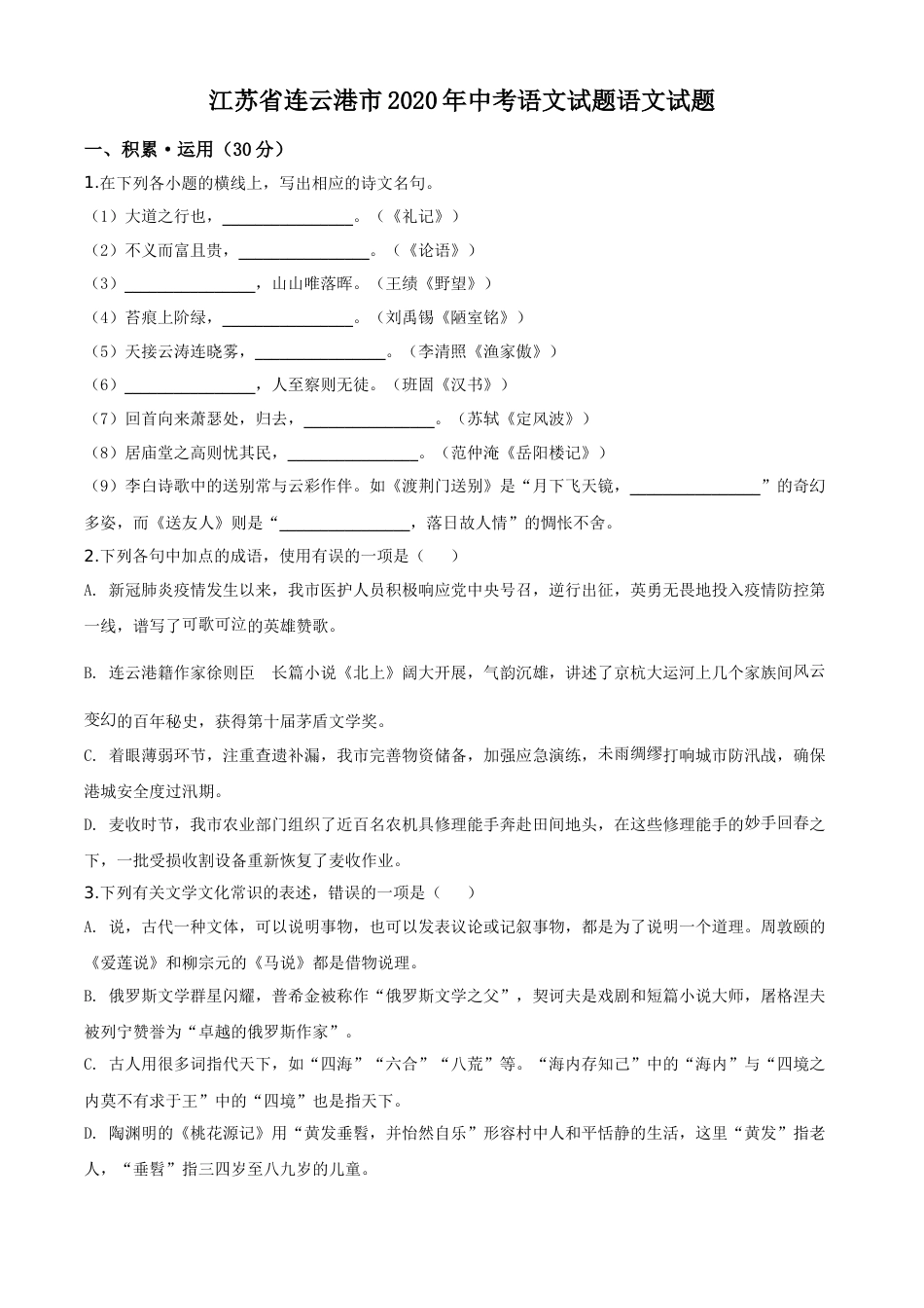 精品解析：江苏省连云港市2020年中考语文试题（原卷版）(1).doc_第1页