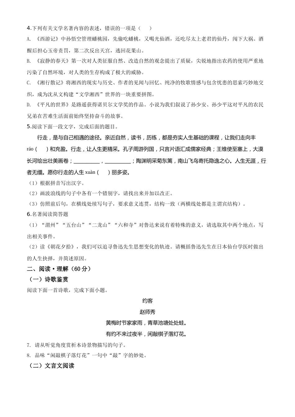 精品解析：江苏省连云港市2020年中考语文试题（原卷版）(1).doc_第2页