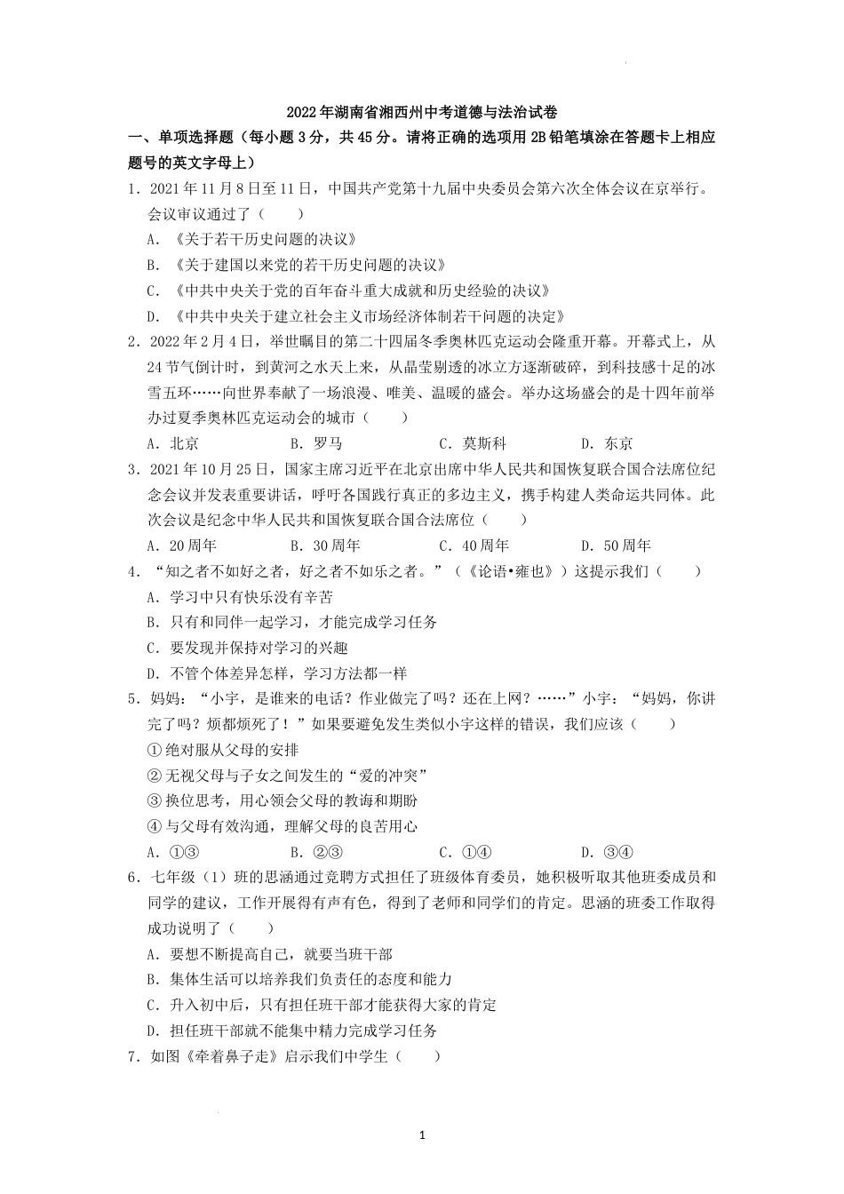 2022年湖南省湘西州中考道德与法治真题（原卷版）.docx_第1页