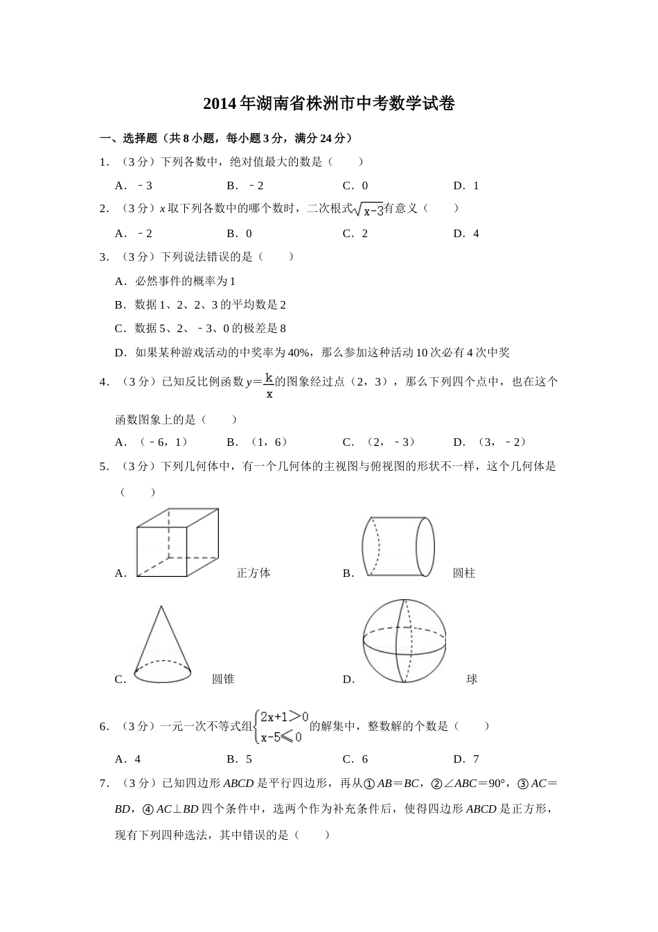 2014年湖南省株洲市中考数学试卷（学生版）  _20200611_181650.doc_第1页