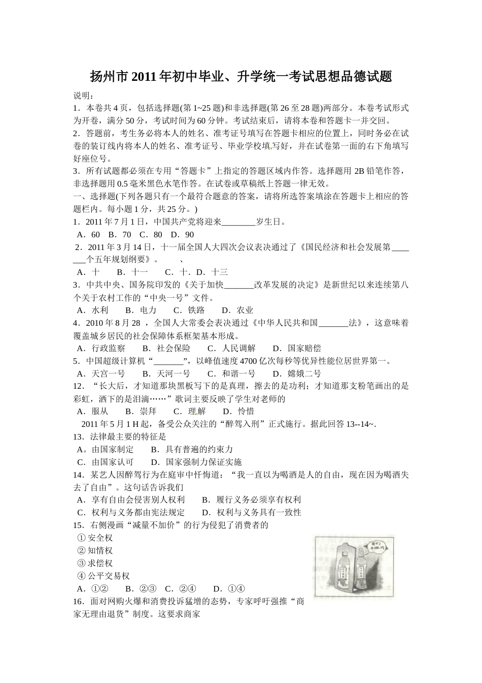 2011年江苏省扬州市初中政治试题.docx_第1页