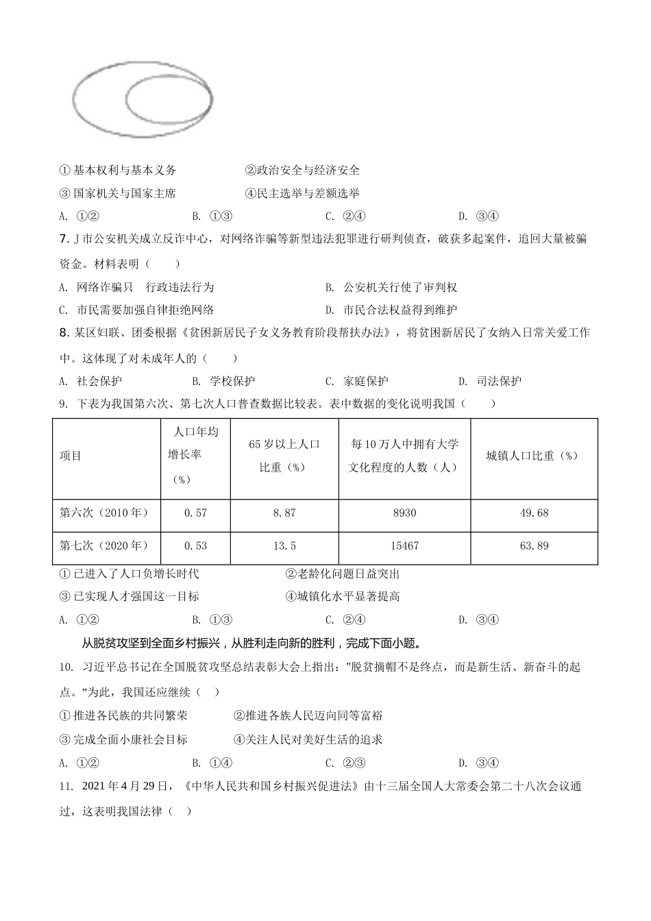 浙江省嘉兴市2021年中考道德与法治试题（原卷版）.doc_第2页