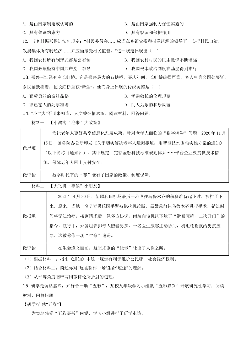 浙江省嘉兴市2021年中考道德与法治试题（原卷版）.doc_第3页