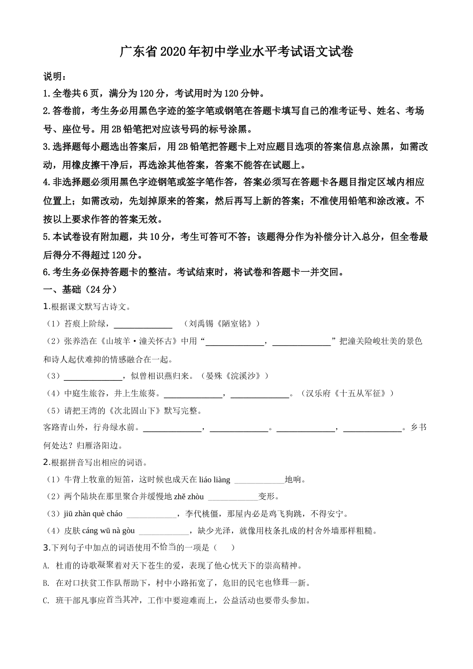 精品解析：广东省2020年中考语文试题（原卷版）.doc_第1页