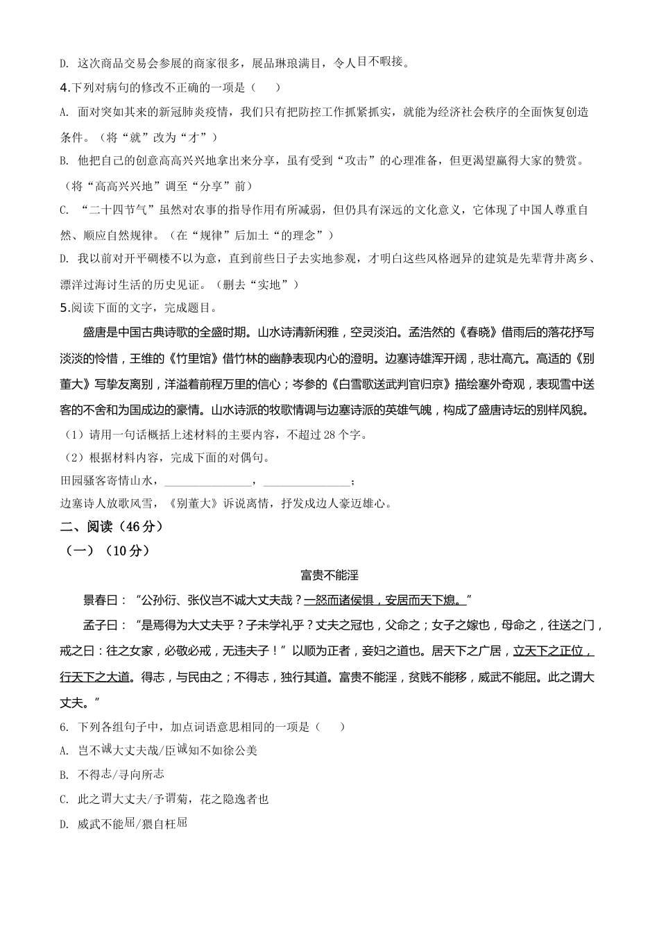 精品解析：广东省2020年中考语文试题（原卷版）.doc_第2页