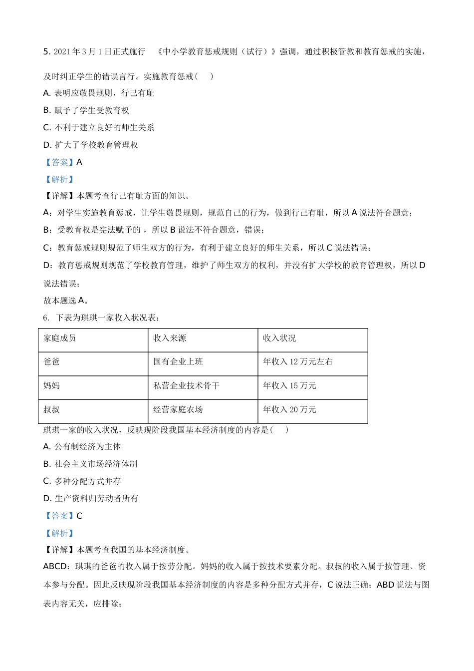 江苏省宿迁市2021年中考道德与法治真题 （解析版）.doc_第3页