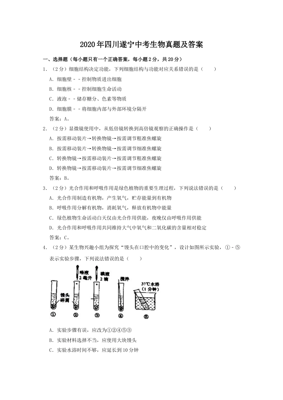 2020年四川遂宁中考生物真题及答案.doc_第1页