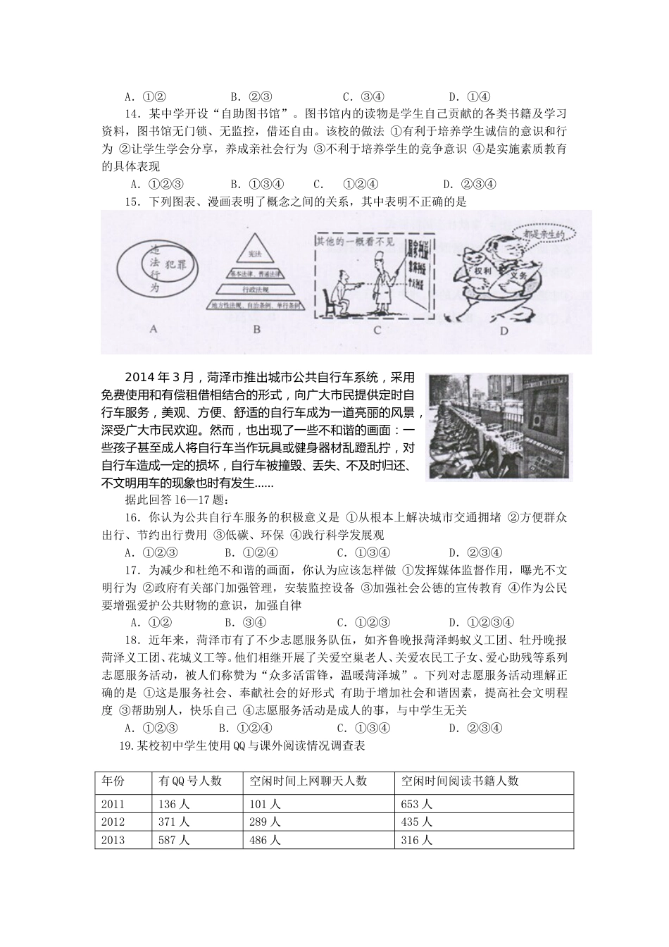 2014年菏泽市思想品德试题及答案.doc_第2页