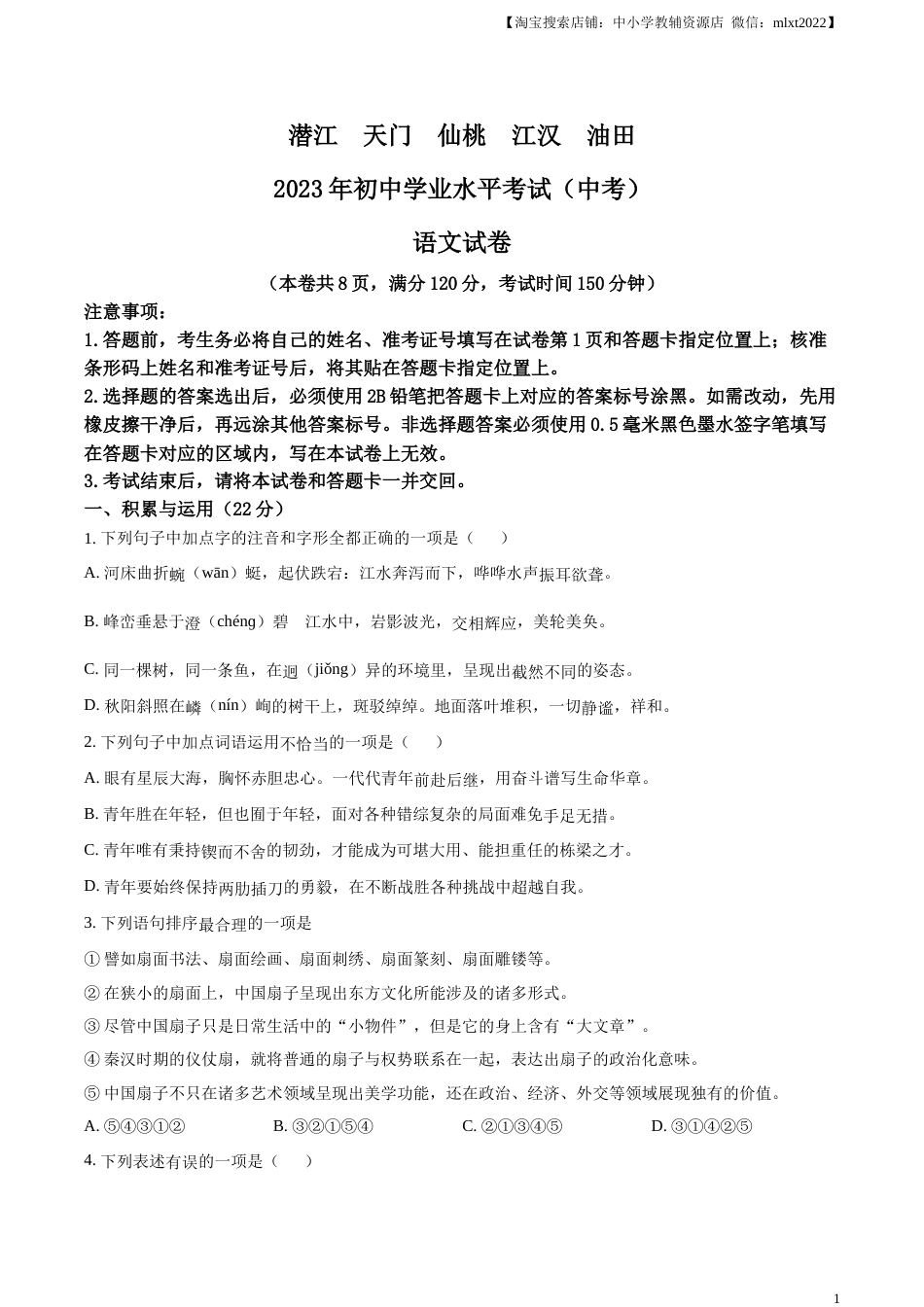 精品解析：2023年湖北省潜江、天门、仙桃、江汉油田中考语文真题（原卷版）.docx_第1页