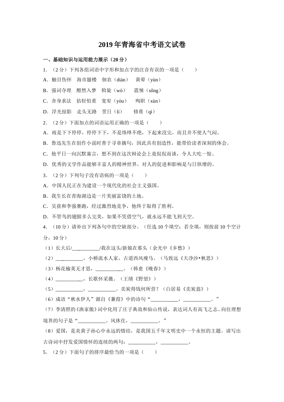 2019年青海省中考语文试卷（省卷）【原卷版】.doc_第1页