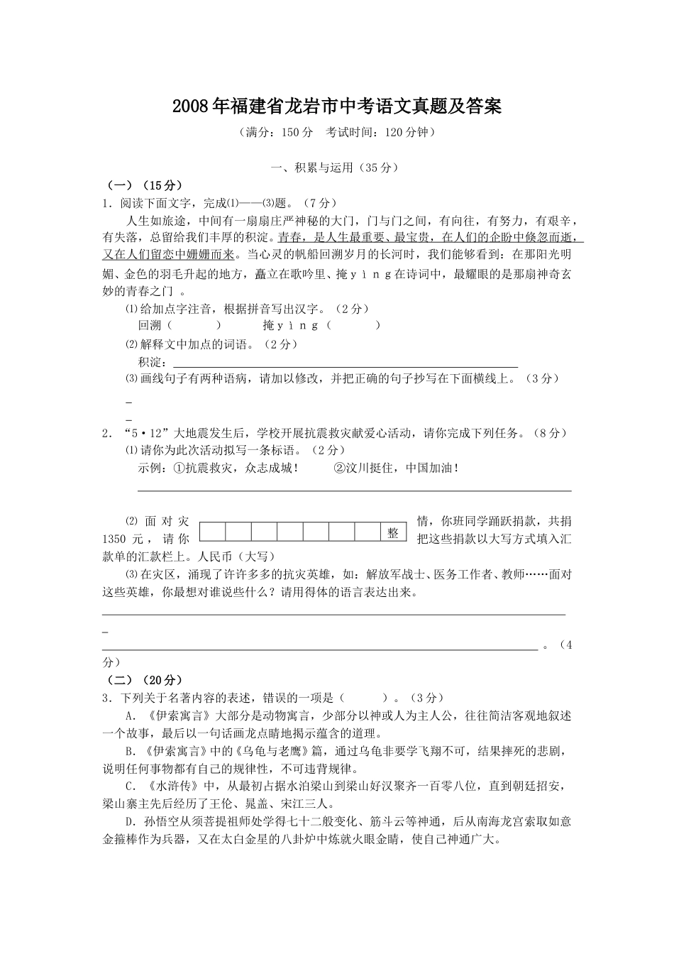 2008年福建省龙岩市中考语文真题及答案.doc_第1页