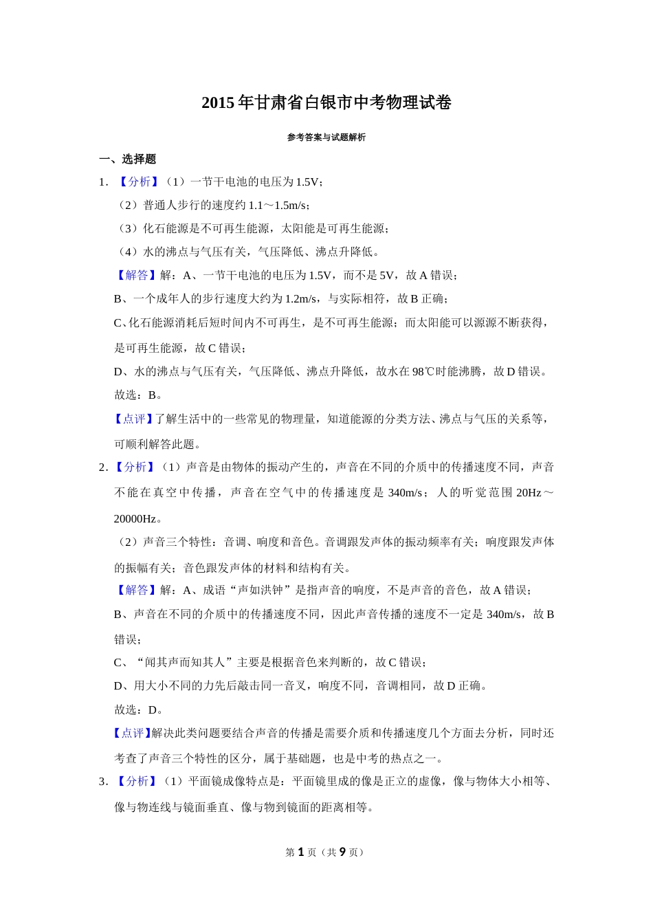 2015年甘肃省武威、白银、定西、平凉、酒泉、临夏州、陇南中考物理试题（解析版）.doc_第1页