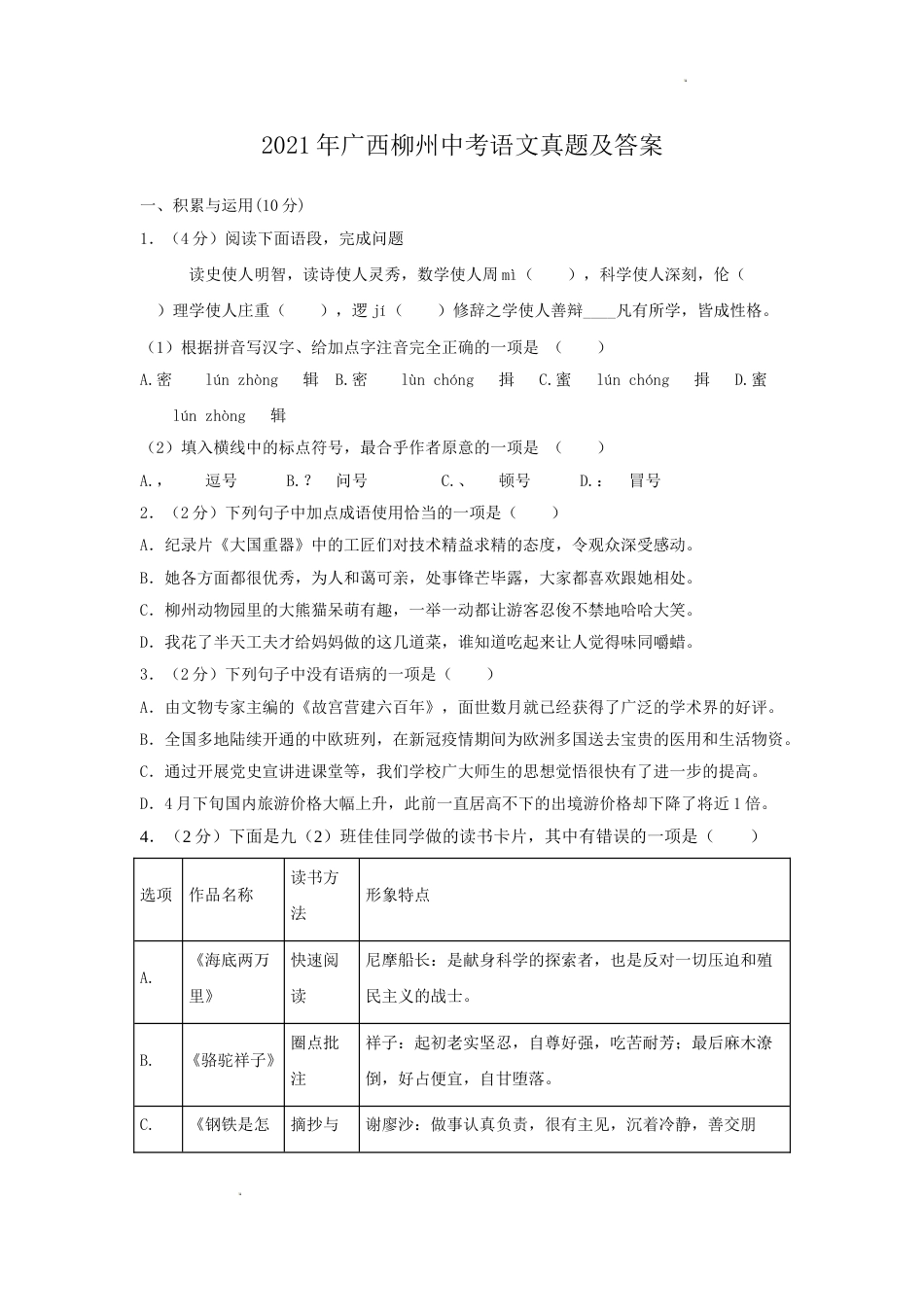 2021年广西柳州市中考语文真题及答案.doc_第1页