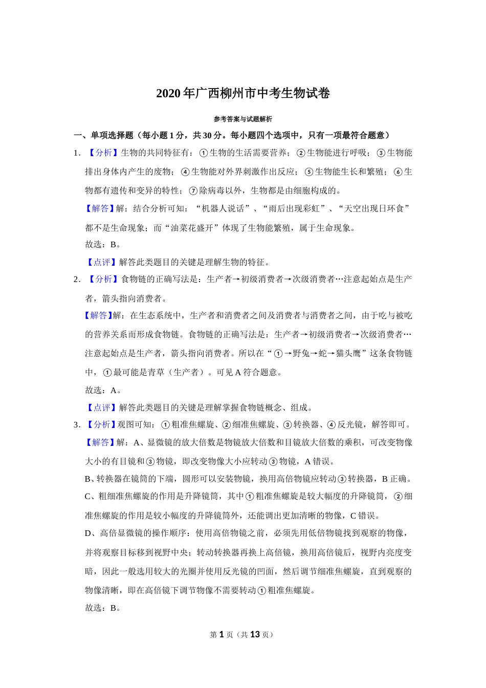 2020年广西省柳州市中考生物试题（解析）.doc_第1页