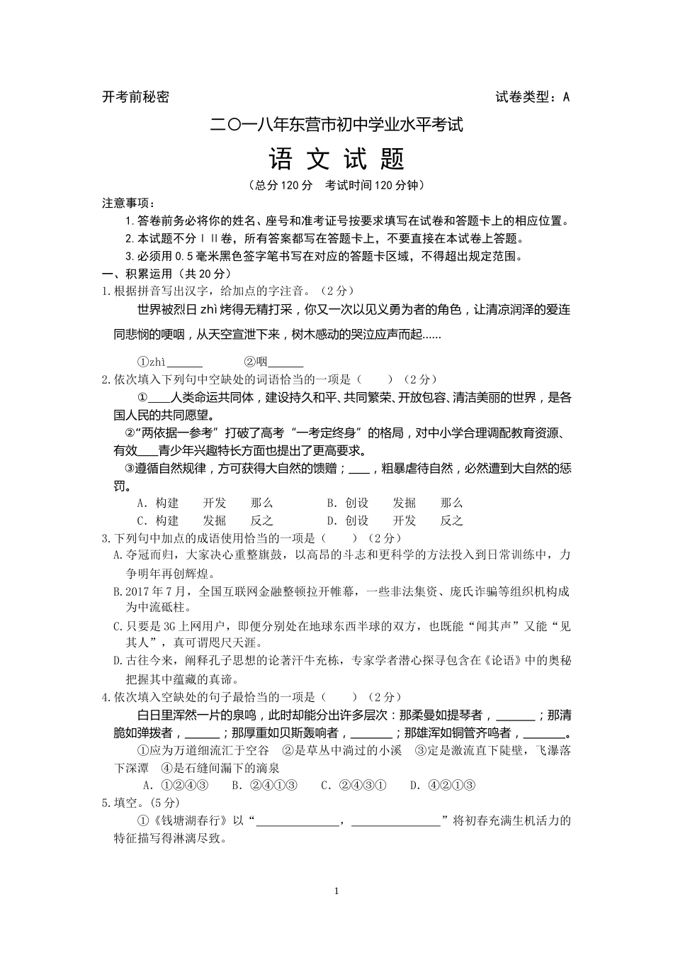 2018年山东省东营市中考语文试题(含答案).doc_第1页