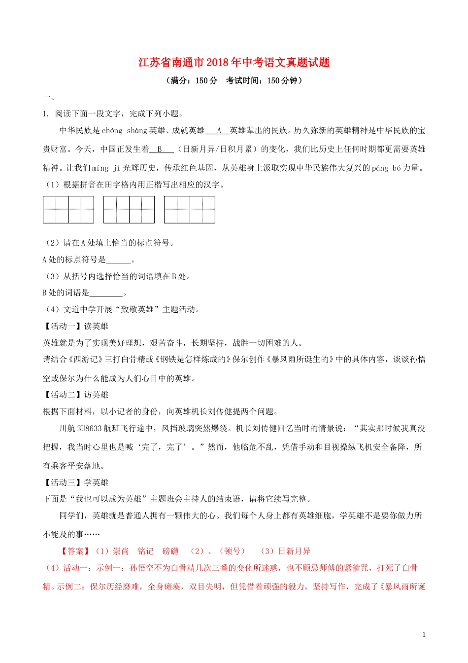 江苏省南通市2018年中考语文真题试题（含解析）.doc_第1页