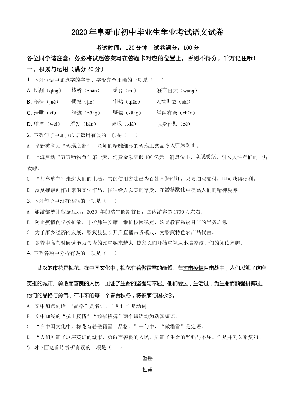 精品解析：辽宁省阜新市2020年中考语文试题（原卷版）.doc_第1页