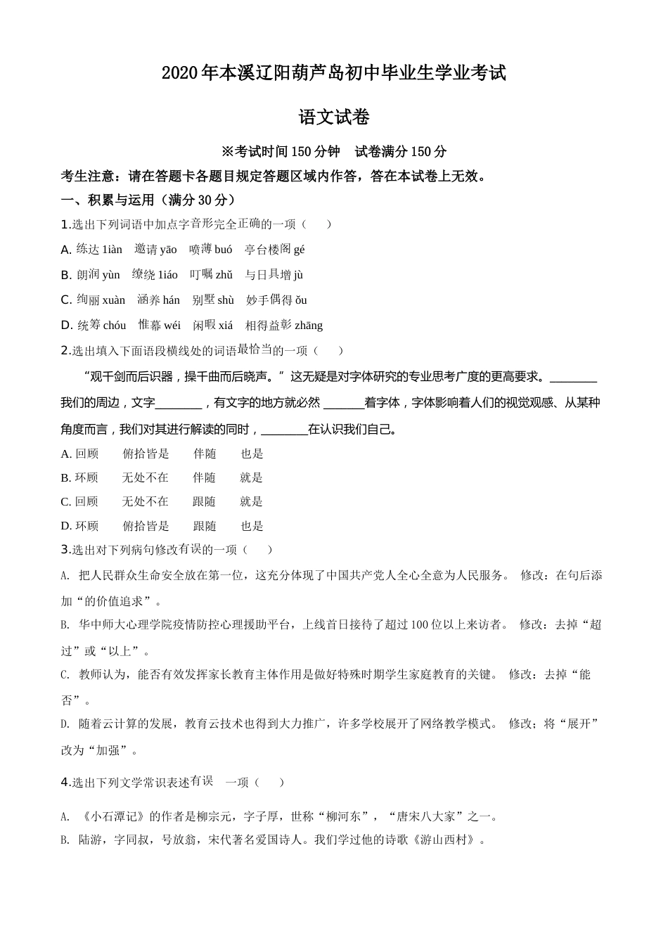 辽宁省本溪市、辽阳市、葫芦岛市2020年中考语文试题（原卷版）.doc_第1页