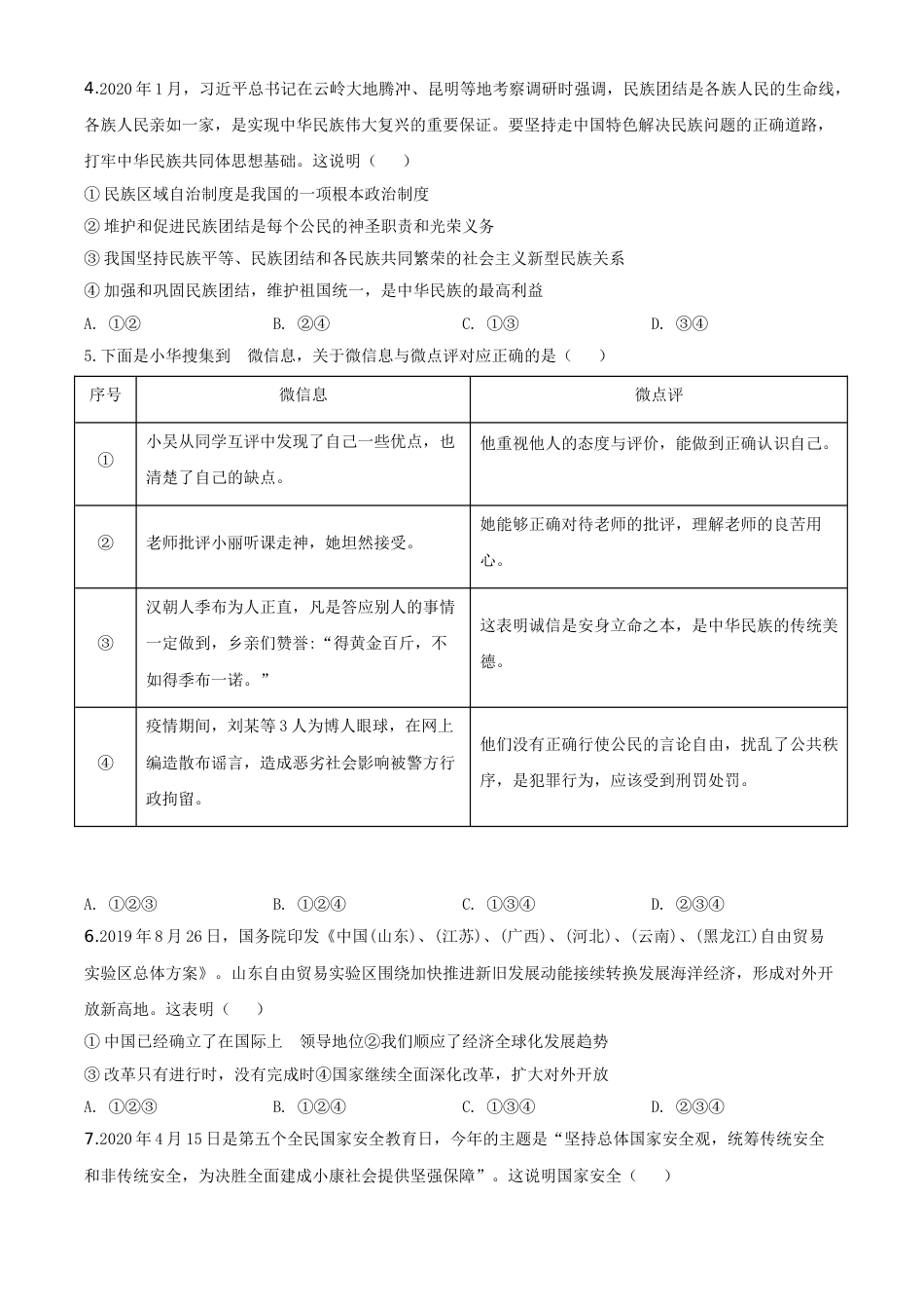 精品解析：山东省东营市2020年中考道德与法治试题（原卷版）.doc_第2页